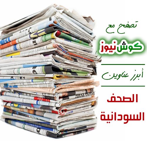 أبرز عناوين الصحف السودانية السياسية الصادرة اليوم الاحد الموافق1  ديسمبر 2019م