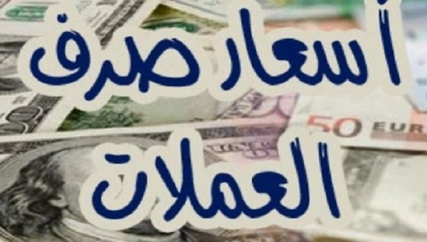 اسعار العملات الاجنبية مقابل الريال اليمني الكريمي اليوم الإثنين