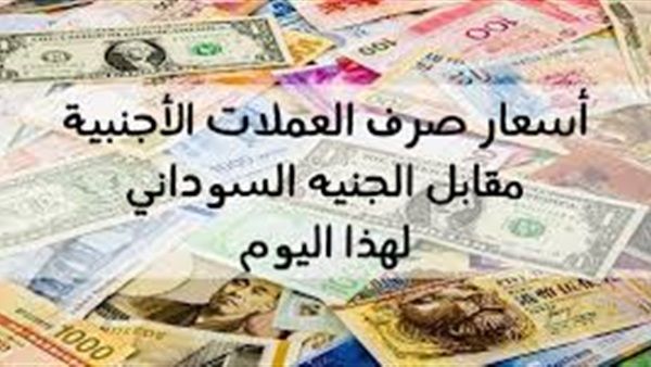 أسعار صرف العملات الاجنبية مقابل الجنيه السوداني اليوم الخميس 28 2