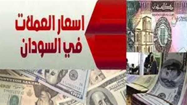 اسعار صرف العملات الأجنبية مقابل الجنيه السوداني السبت 16 مارس 2019م