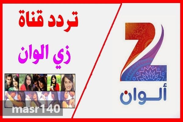 الآن أحدث تردد قناة زى الوان Zee Alwan Tv 2019 الجديد على الناسل