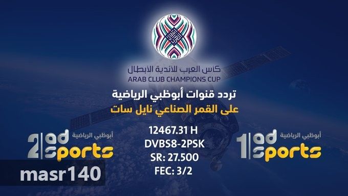 الآن أحدث جميع تردد قنوات ابو ظبي Hd Abu Dhabi 2019 الرياضية
