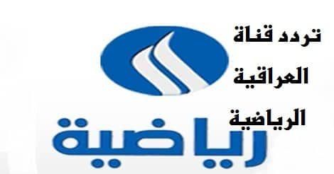 تردد قناة العراقية الرياضية Iraqi Sport