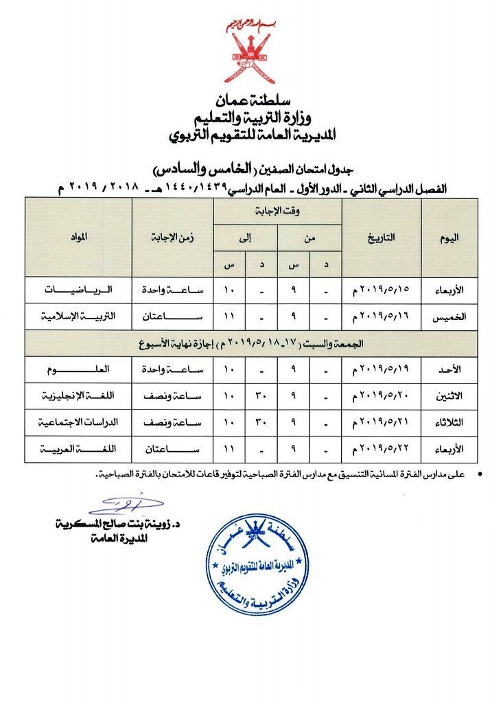 عمان : جداول امتحانات الصفوف ( 5 - 11 ) الفصل الدراسي الثاني 2019