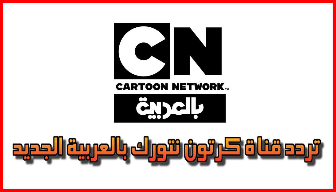 قناة كرتون نتورك بالعربية Cartoon Network Arabic