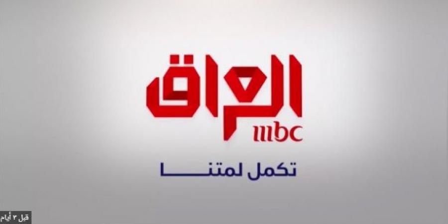تردد قناة ام بي سي عراق mbc iraq