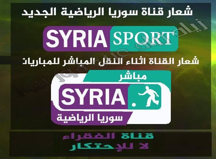 شعار قناة سوريا الرياضية