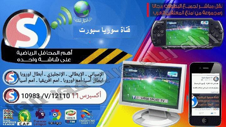 تردد قناة سوريا الرياضية على النايل سات