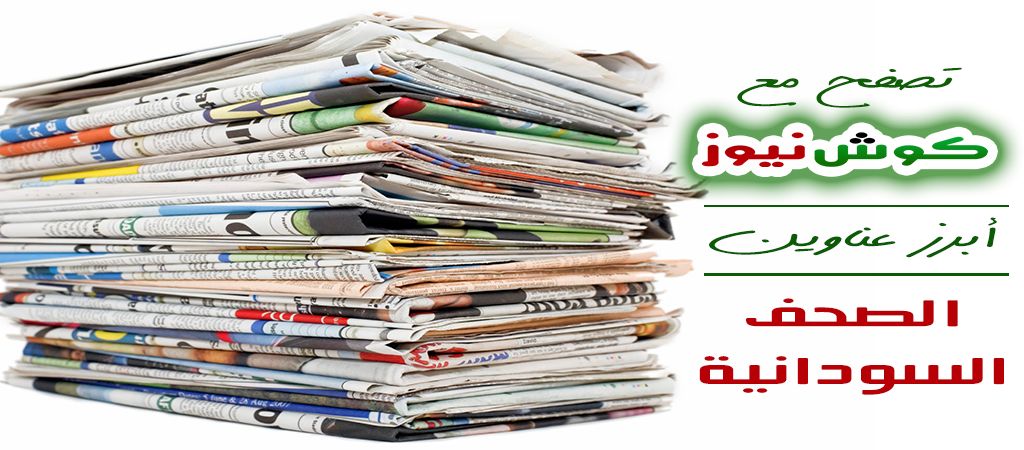 أبرز عناوين الصحف السياسية السودانية الصادرة اليوم   الإثنين الموافق 29 أبريل 2019م