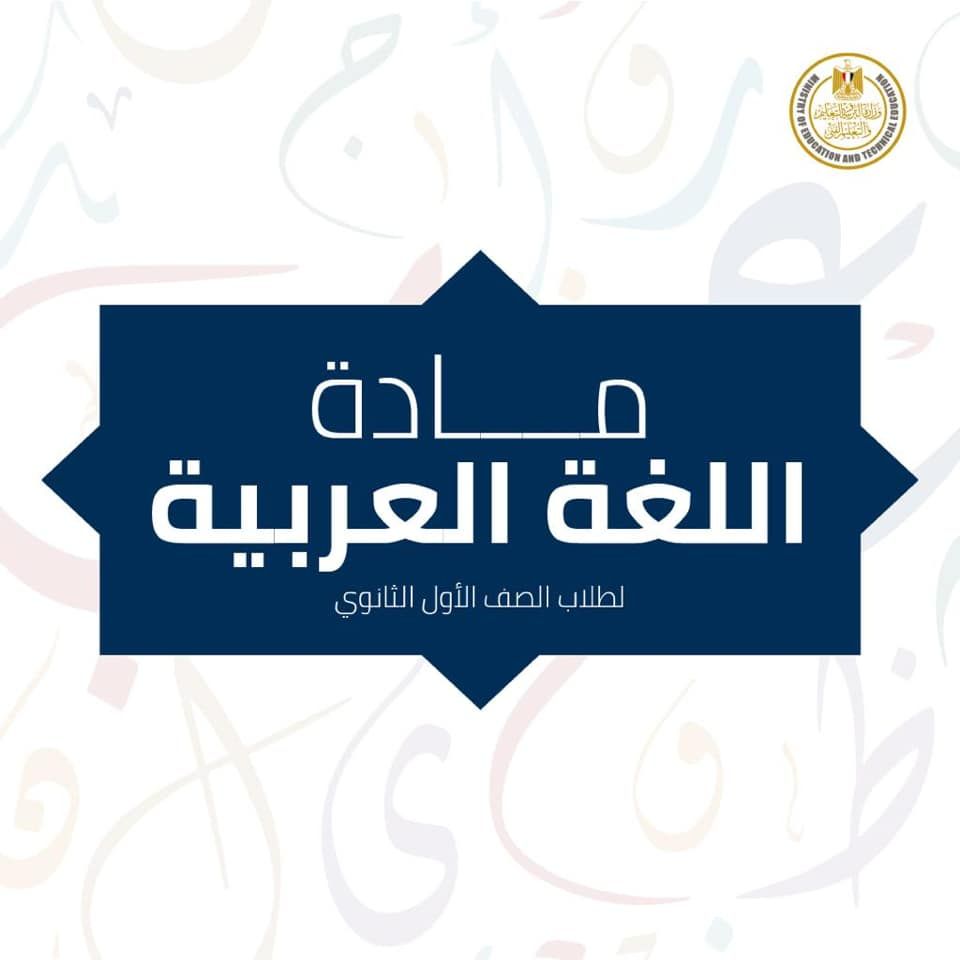 نماذج أسئلة امتحان اللغة العربية للصف الأول الثانوى مايو 2019 من الوزارة 1959