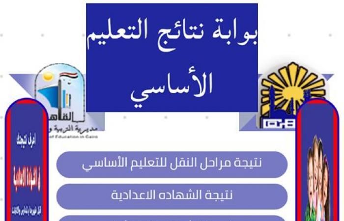 نتيجة الشهاة الاعدادية محافظة القاهرة 2019 نهاية العام عبر بوابة نتائج التعليم الاساسي