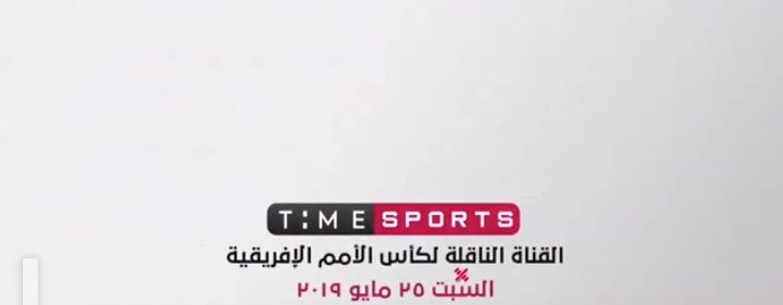 تردد قناة تايم سبورت Time Sport القناة الناقلة كأس الأمم الإفريقية