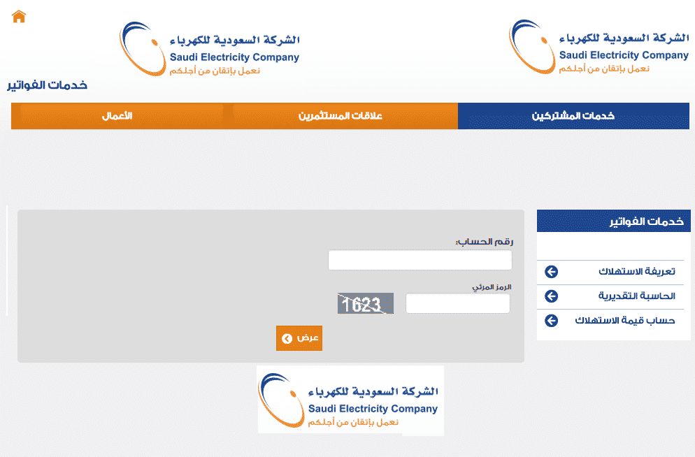 استعلام عن فاتورة الكهرباء 2019 برقم الحساب وطباعة الفاتورة عبر موقع شركة الكهرباء  السعودية