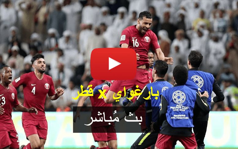 مشاهدة مباراة قطر وباراجواي بث مباشر يلا شوت