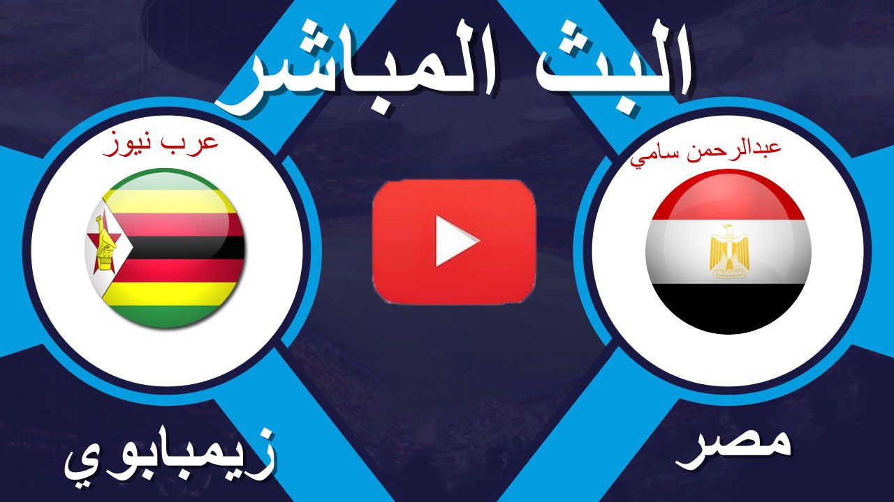 يلا شوت مشاهدة مباراة مصر وزيمبابوي بث مباشر