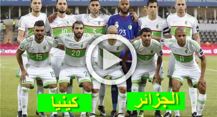 يلا شوت Algeria vs Kenya