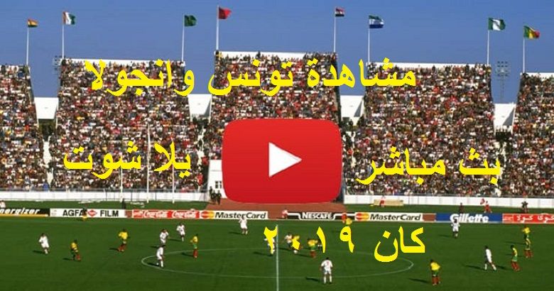 مشاهدة مباراة تونس بث مباشر اليوم