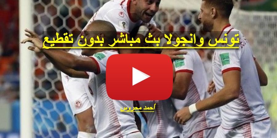 مباراة تونس وانغولا بث مباشر