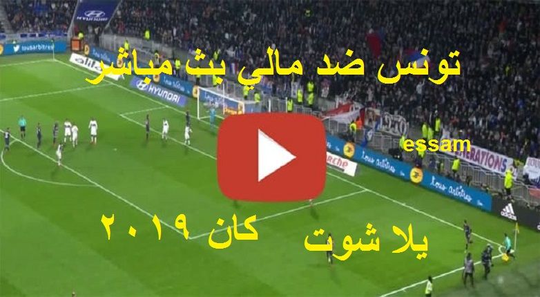 مشاهدة مباراة تونس ومالي بث مباشر بدون تقطيع