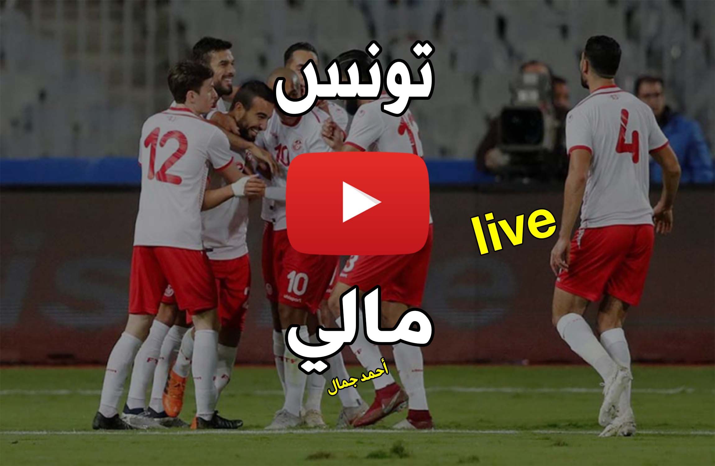 مباراة تونس ومالي بث مباشر