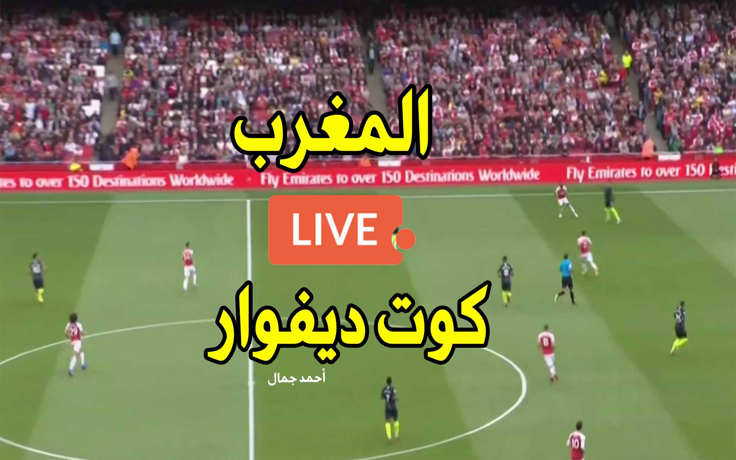 مشاهدة مباراة المغرب وساحل العاج بث مباشر