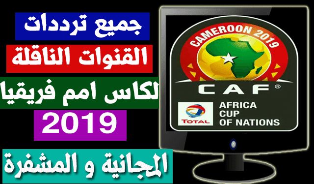 ترددات القنوات الناقلة بطولة كأس أمم أفريقيا 2019