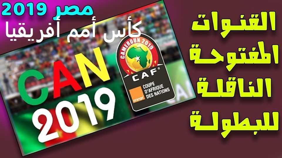 جميع القنوات المجانية المفتوحة الناقلة بطولة كأس الأمم الأفريقية 2019