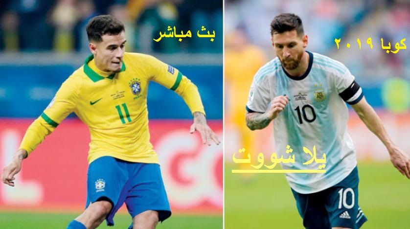 بث مباشر مباراة البرازيل والارجنتين كورة اونلاين