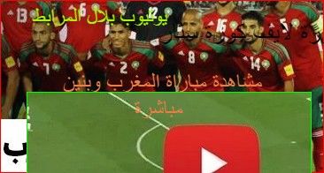 مشاهدة مباراة المغرب وبنين