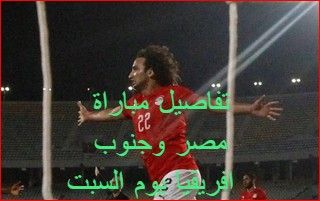 طريقة مشاهدة مباراة مصر وجنوب إفريقيا