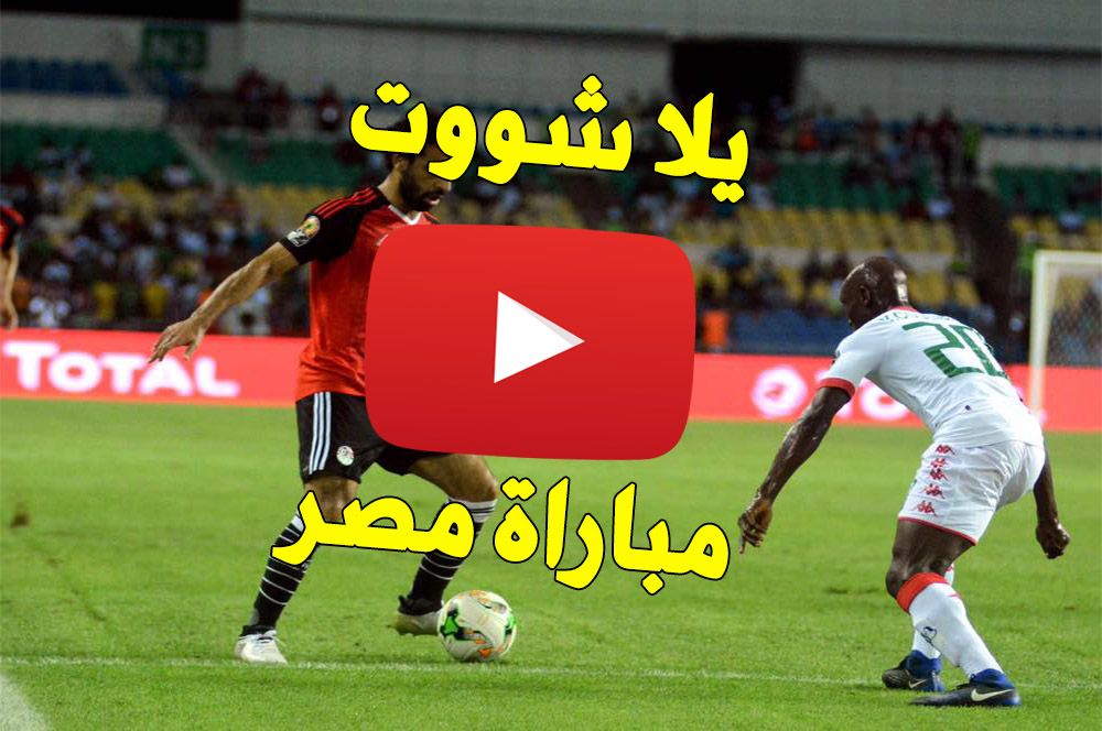 بث مباشر مباراة مصر وجنوب افريقيا