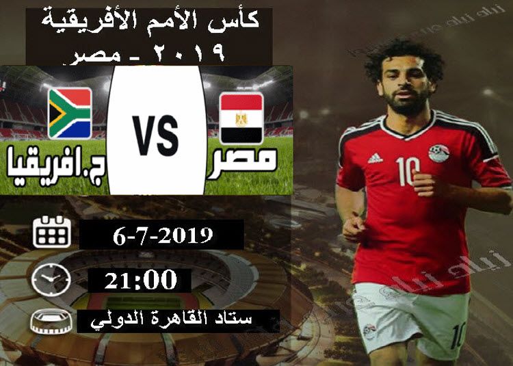 القنوات الناقلة مباراة مصر وجنوب افريقيا
