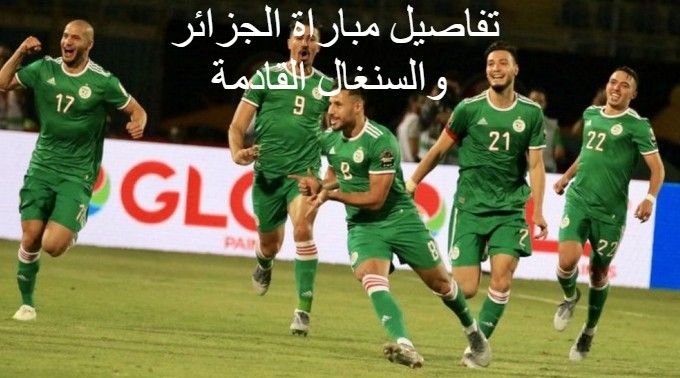 موعد مباراة الجزائر والسنغفال