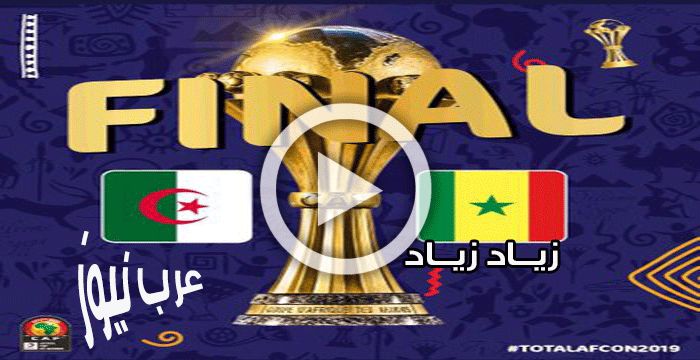 الجزائر والسنغال نهائي افريقيا