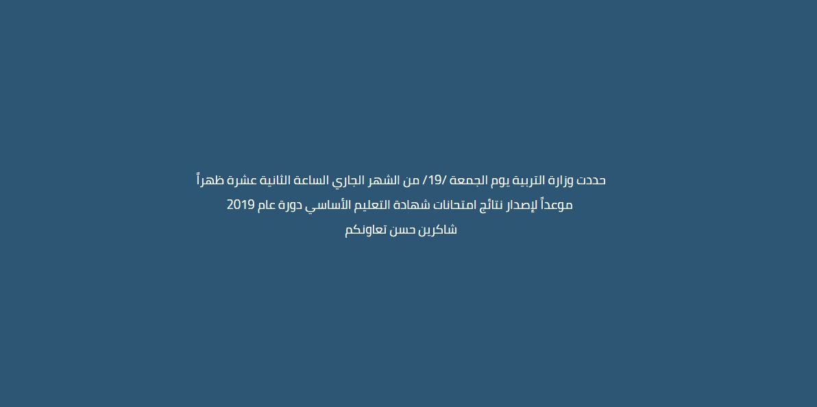نتائج التاسع سوريا 2019 برقم الاكتتاب | نتائج الإعدادية السورية 2019 عبر موقع وزارة التربية السورية