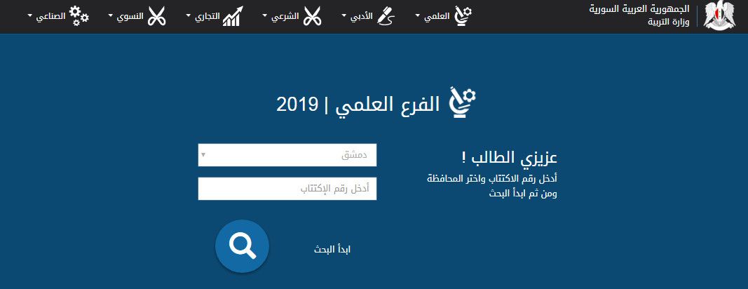 نتائج البكالوريا سوريا 2019 الدورة الثانية برقم الاكتتاب عبر موقع وزارة التربية السورية