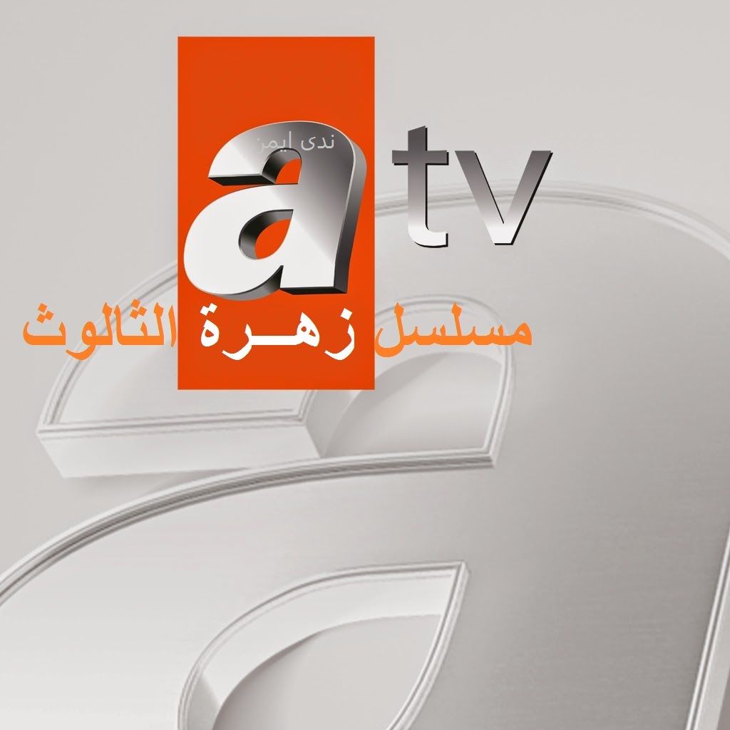 تردد قناة اية تي في ATV التركية