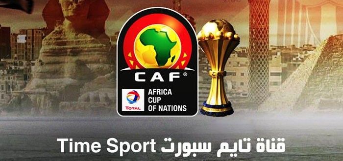 تردد قناة تايم اسبورت الناقل جميع مباريات كأس أمم أفريقيا على نايل سات