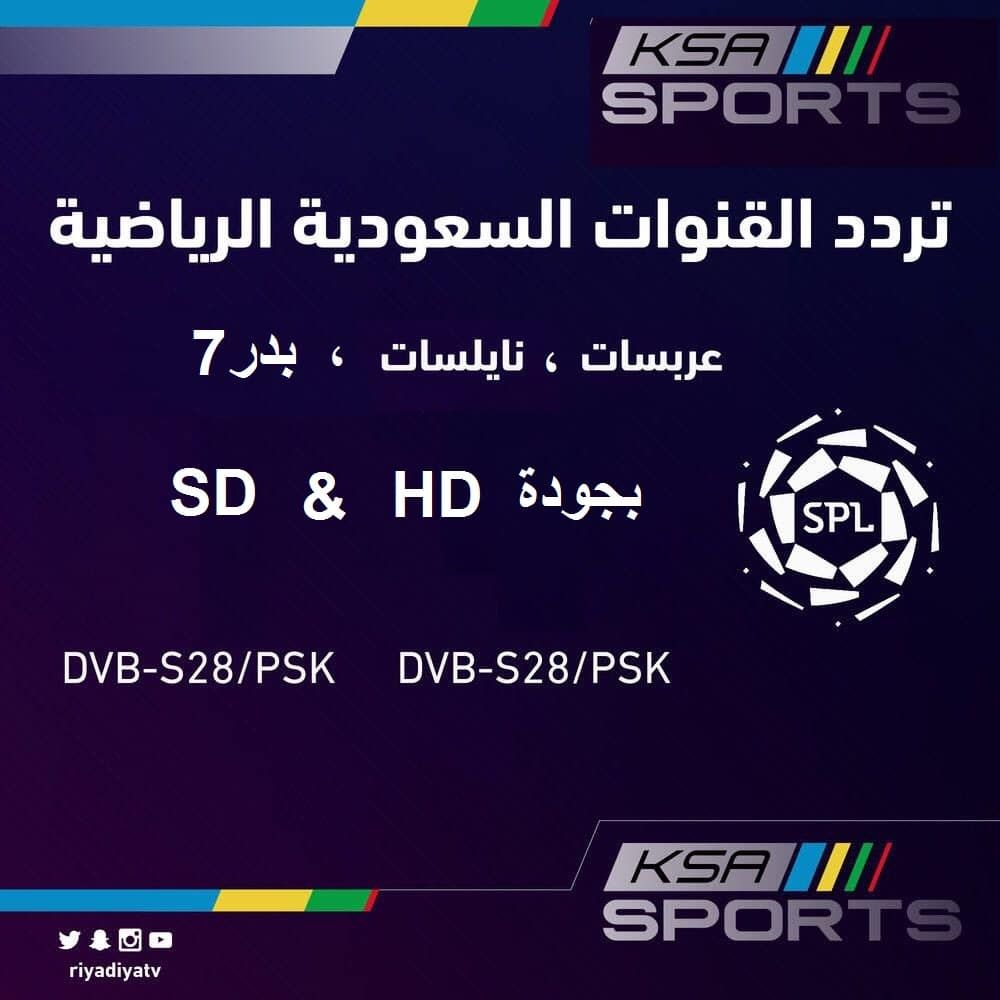 تردد قناة الرياضية السعودية SPORT KSA