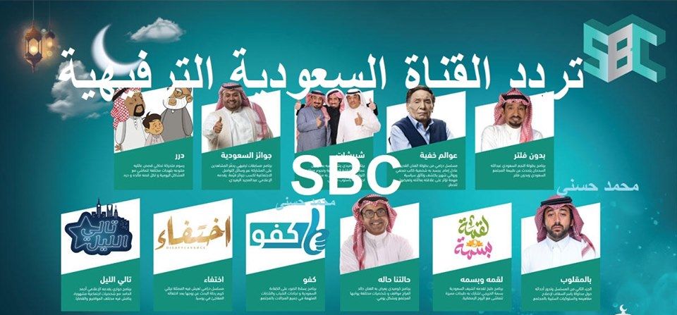 مشاهدة تردد قناة SBC السعودية الترفيهية على نايل سات عرب سات بدر