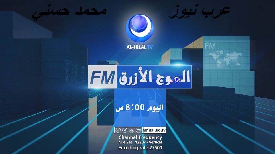 برنامج الموج الأزرق على تردد قناة الهلال السوداني الرياضية على نايل سات