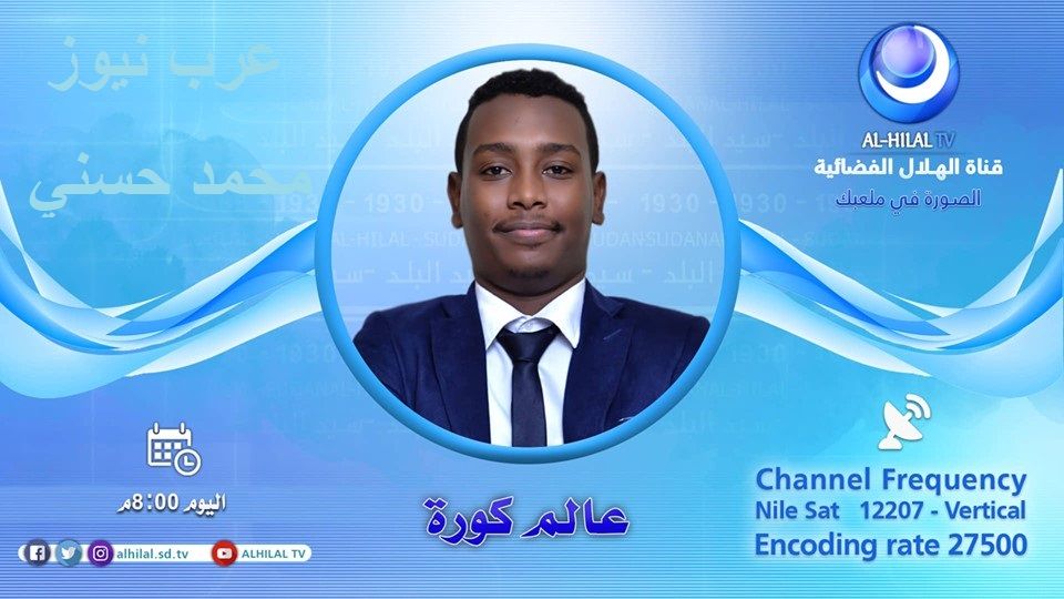 برنامج عالم الكورة على تردد قناة الهلال السوداني الرياضية
