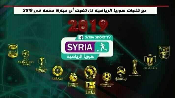 الآن تردد قناة سوريا الرياضية Syria Sport TV على نايل سات