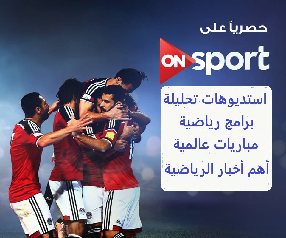 تردد قناة أون سبورت المصرية ON Sport 2019