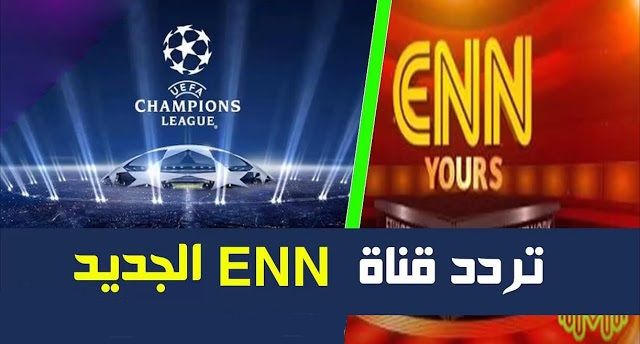 تردد قناة ENN الرياضية الأثيوبية الجديد المفتوحة مجانًا على نايل سات