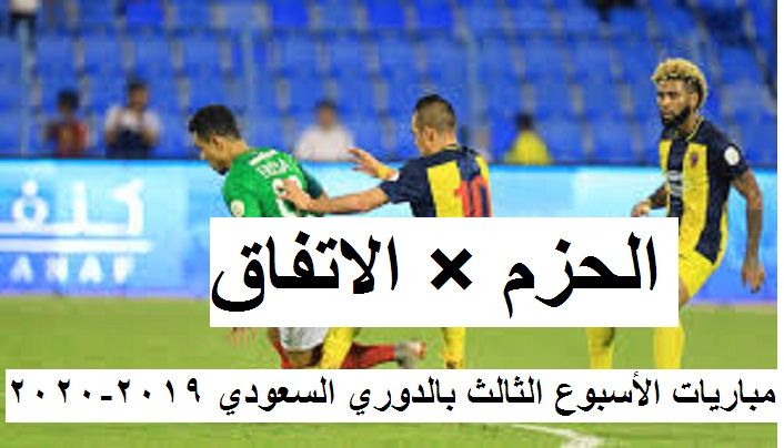 مباريات الأسبوع الثالث بالدوري السعودي 2019-2020