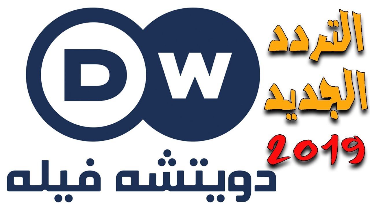 تردد قناة دي دبليو DW على نايل سات عرب سات هوت بيرد