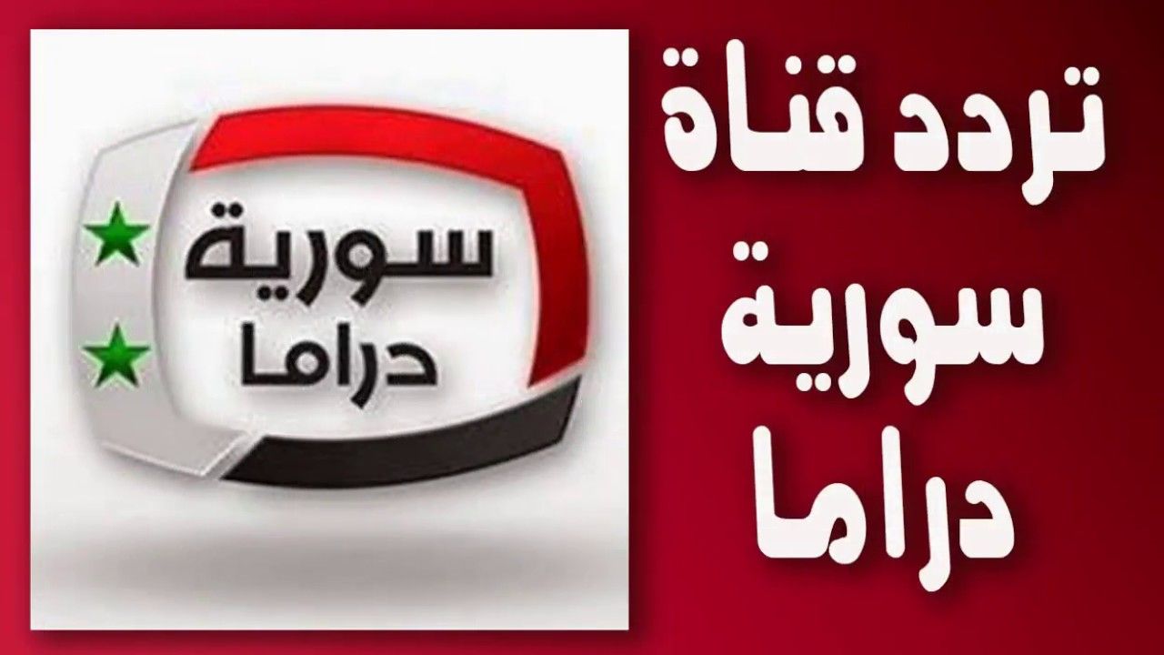 Shoof Drama تردد قناة سوريا دراما الجديد على نايل سات عرب سات