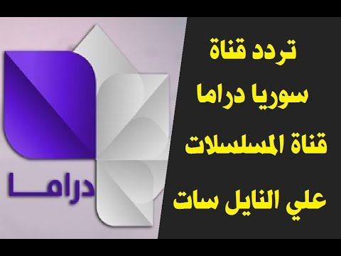 تردد قناة سوريا دراما على نايل سات عرب سات