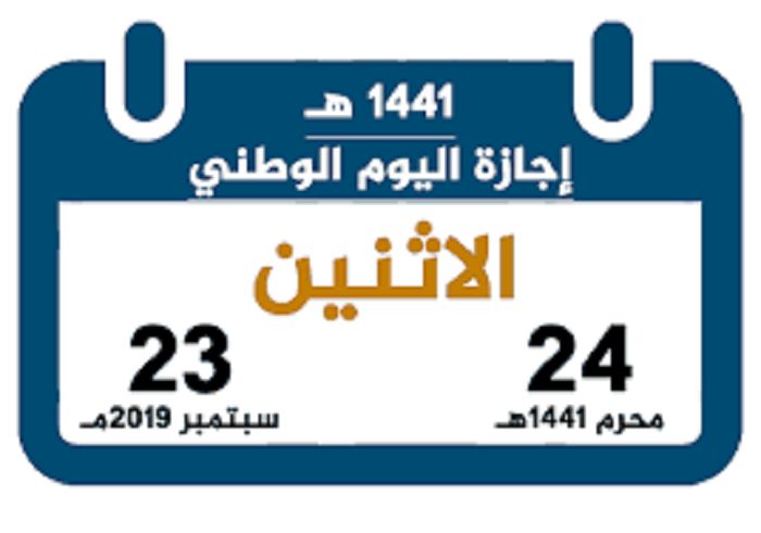 موعد اليوم الوطني السعودي 1441